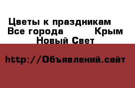 Цветы к праздникам  - Все города  »    . Крым,Новый Свет